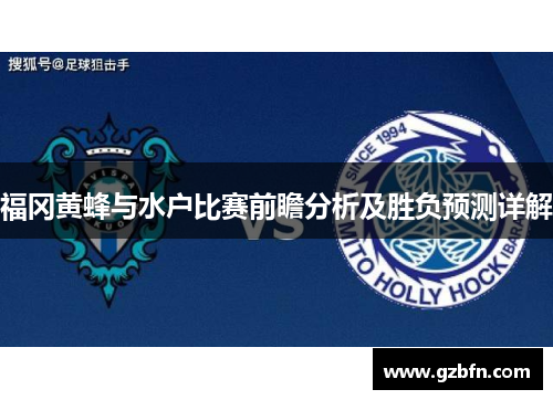 福冈黄蜂与水户比赛前瞻分析及胜负预测详解