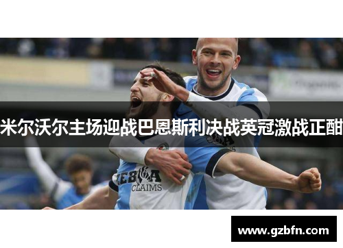 米尔沃尔主场迎战巴恩斯利决战英冠激战正酣