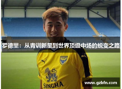 罗德里：从青训新星到世界顶级中场的蜕变之路